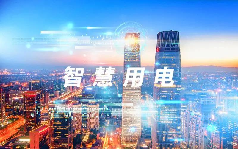 上海莊誠丨2021新趨勢：智慧用電遠程管理，打造無接觸智慧用電云平臺！